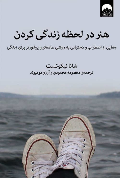 هنر در لحظه زندگی کردن: رهایی از اضطراب و دستیابی به روشی ساده تر و پرشورتر برای زندگی