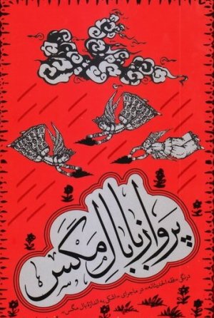 پرواز با بال مگس: درنگی فقه الحدیثانه در ماجرای اشکی به اندازه بال مگس