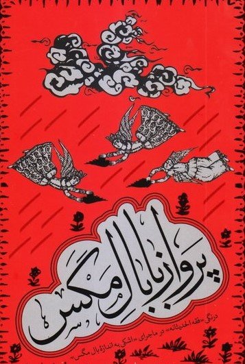 پرواز با بال مگس: درنگی فقه الحدیثانه در ماجرای اشکی به اندازه بال مگس