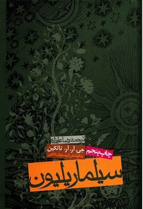 سیلماریلیون