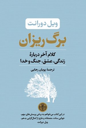 برگ ریزان: کلام آخر درباره زندگی عشق جنگ و خدا