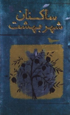 ساکنان شهر بهشت