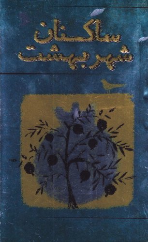 ساکنان شهر بهشت