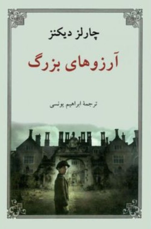 آرزوهای بزرگ