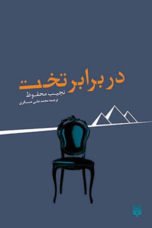 در برابر تخت