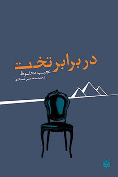 در برابر تخت