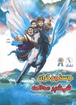 جستجوگران شمشیر عدالت