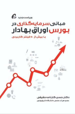 مبانی سرمایه گذاری در بورس اوراق بهادار