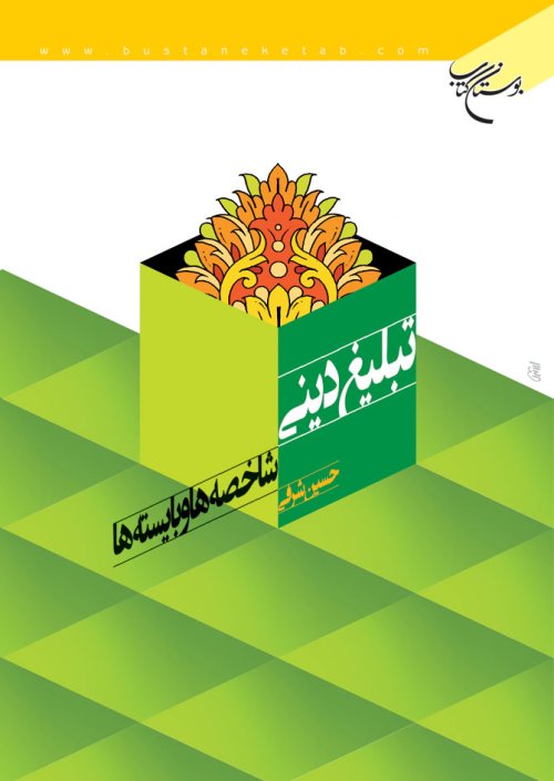 تبلیغ دینی : شاخصه ها و بایسته ها