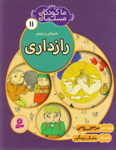 ما کودکان مسلمان جلد 11: شعر هایی درباره ی رازداری