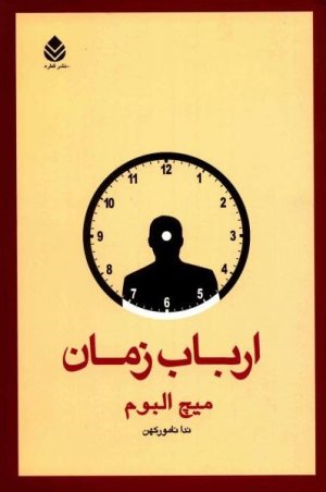 ارباب زمان