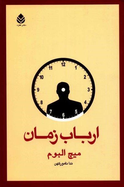ارباب زمان