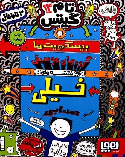 تام گیتس جلد 14: بیسکویت ها