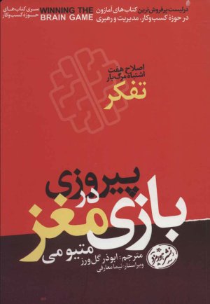 پیروزی در بازی مغز: اصلاح هفت اشتباه مرگ بار تفکر