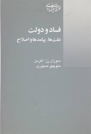 فساد و دولت: علت ها پیامدها و اصلاح