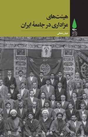 هیئت های عزاداری در جامعه ایران