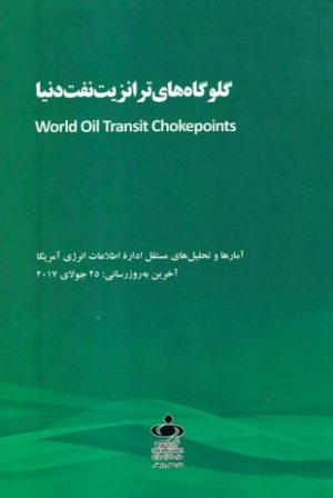 گلوگاه ترانزیت نفت دنیا آمارها و تحلیل های مستقل اداره اطلاعات انرژی امریکا