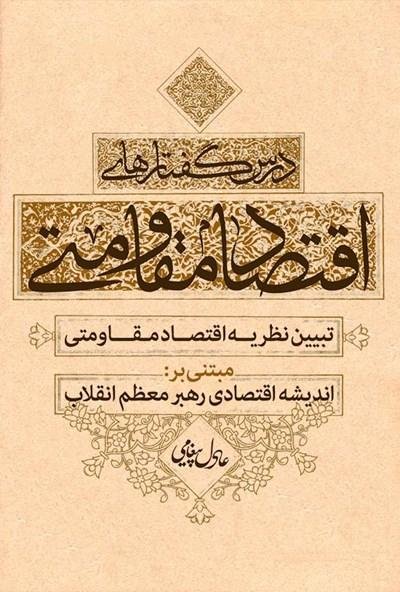 درس گفتارهای اقتصاد مقاومتی