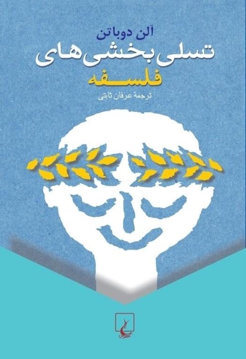 تسلی بخشی های فلسفه