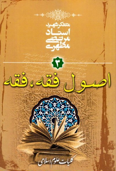 کلیات علوم اسلامی جلد3: اصول فقه - فقه