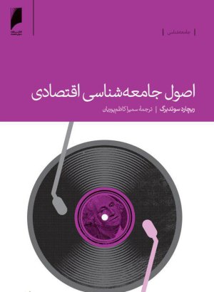 اصول جامعه شناسی اقتصادی