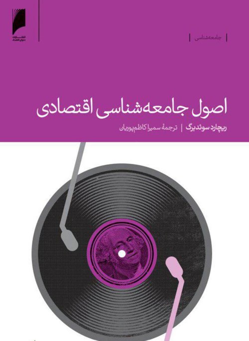 اصول جامعه شناسی اقتصادی