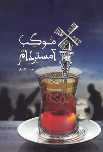 موکب آمستردام