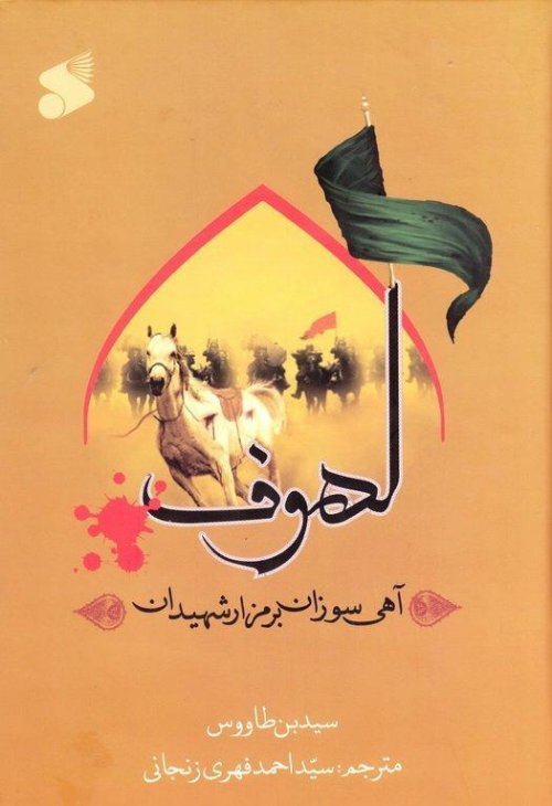 لهوف: آهی سوزان بر مزار شهیدان