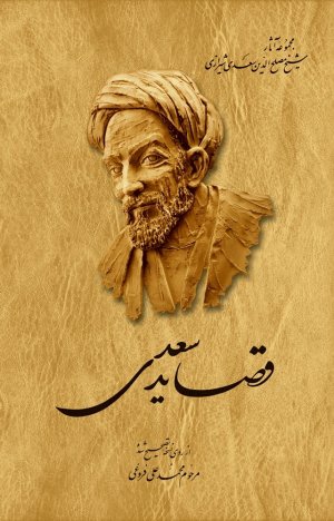 قصاید سعدی شیرازی