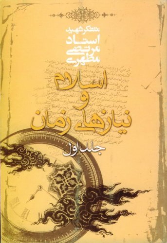 اسلام ونیازهای زمان جلد1