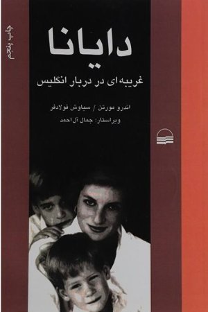 دایانا: غریبه ای در دربار انگلیس