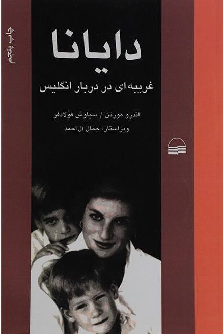 دایانا: غریبه ای در دربار انگلیس