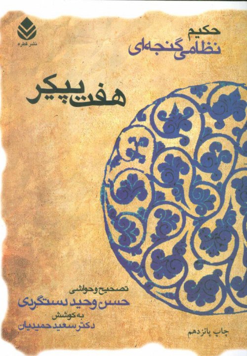 هفت پیکر حکیم نظامی گنجه ای