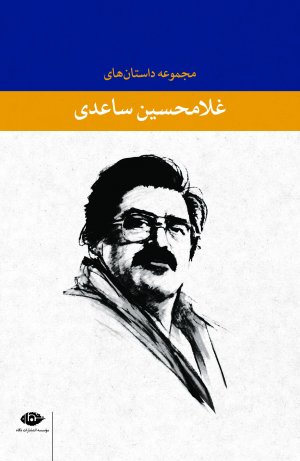 مجموعه داستان های غلامحسین ساعدی (5جلدی)