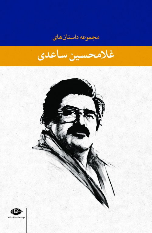 مجموعه داستان های غلامحسین ساعدی (5جلدی)
