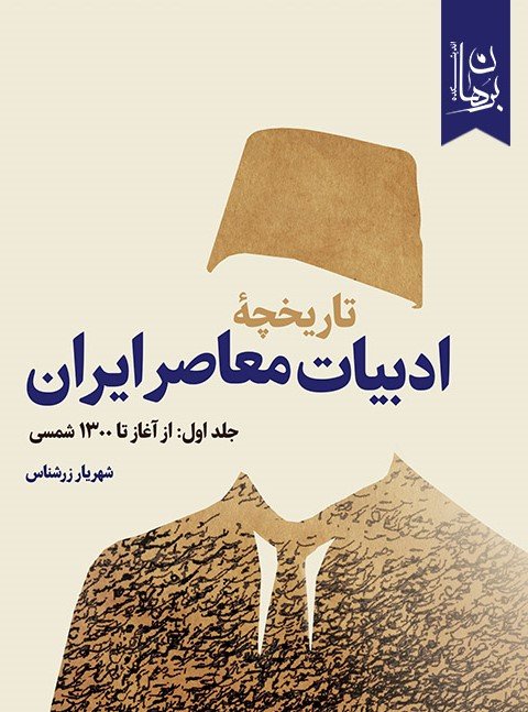 تاریخچه ادبیات معاصر ایران جلد اول از آغاز تا 1300 شمسی
