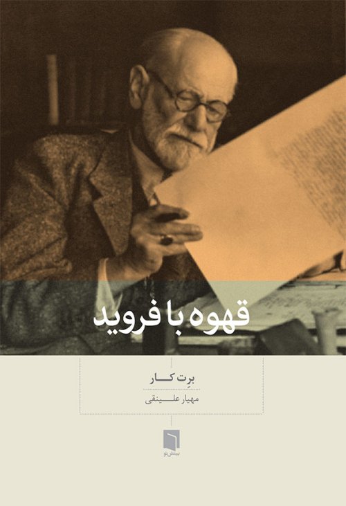 قهوه با فروید