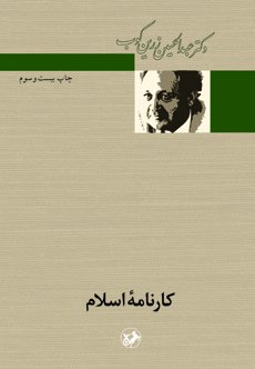 کارنامه اسلام