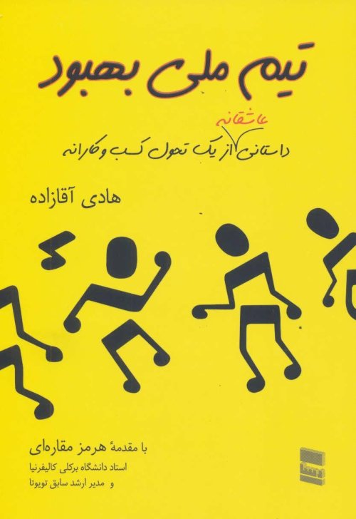 تیم ملی بهبود: داستانی عاشقانه از یک تحول کسب و کارانه