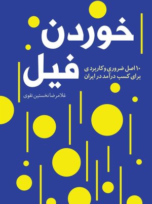 خوردن فیل: 10 اصل ضروری و کاربردی برای کسب در آمد در ایران