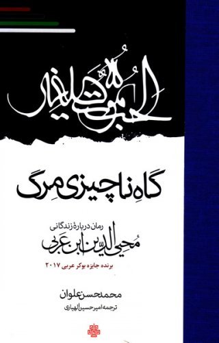 گاه ناچیزی مرگ: رمان درباره زندگانی محیی الدین ابن عربی
