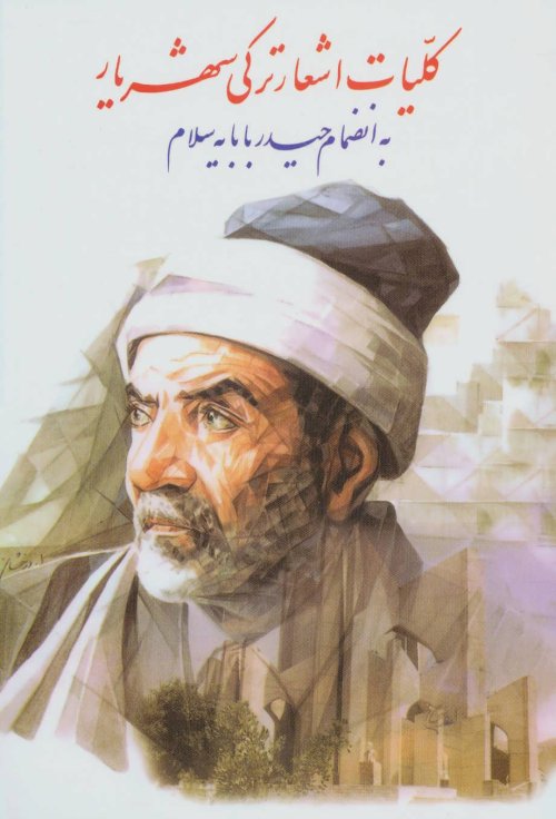 کلیات اشعار ترکی شهریار به انضمام حیدر بابایه سلام