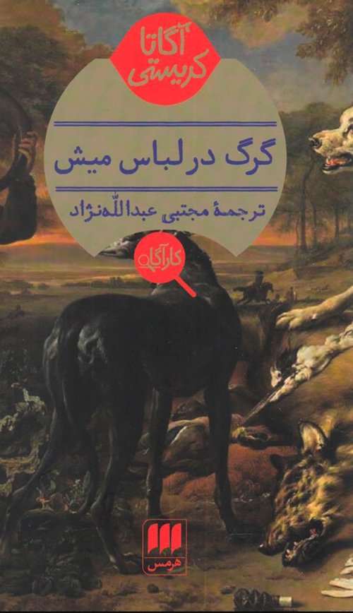 گرگ در لباس میش