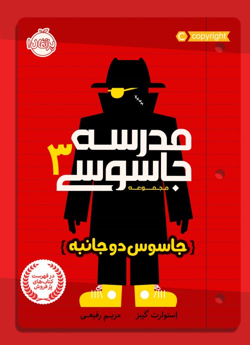 مدرسه جاسوسی جلد 3: جاسوس دو جانبه