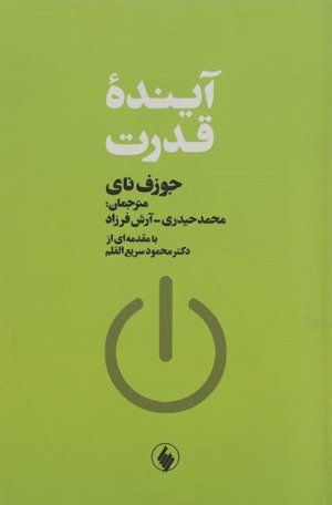 آینده قدرت