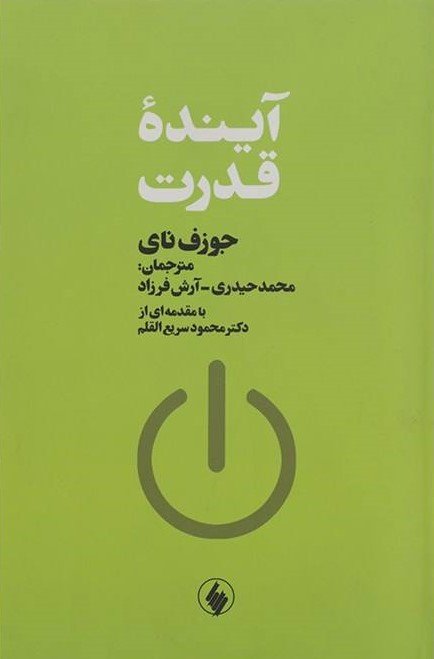 آینده قدرت