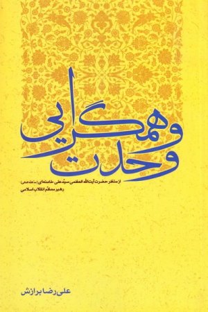 وحدت و همگرایی: از منظر حضرت آیت الله العظمی سید علی خامنه ای
