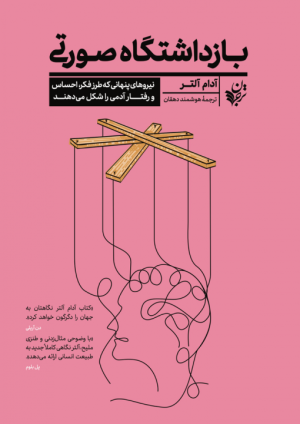 بازداشتگاه صورتی: نیروهای پنهانی که طرز فکر احساس و رفتار آدمی را شکل می دهند