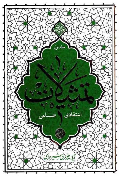 حکمت ناب: تمثیلات - اعتقادی علمی جلد اول