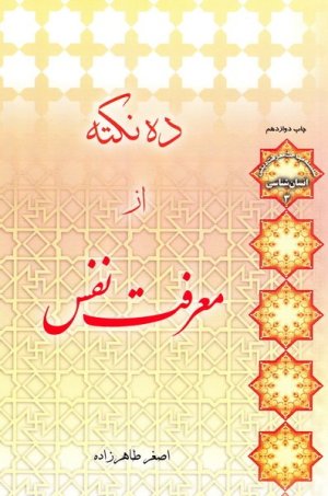 انسان شناسی 3: ده نکته از معرفت نفس